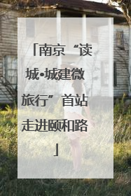 南京“读城•城建微旅行”首站走进颐和路