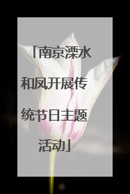 南京溧水和凤开展传统节日主题活动