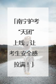 南宁护考 “天团” 上线，让考生安全感拉满！