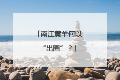 南江黄羊何以“出圈”？