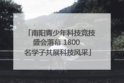 南阳青少年科技竞技盛会落幕 1800 名学子共展科技风采