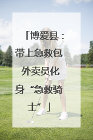 博爱县：带上急救包 外卖员化身“急救骑士”