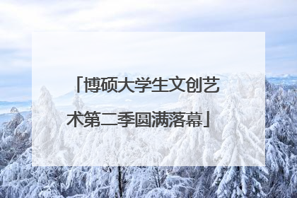 博硕大学生文创艺术第二季圆满落幕