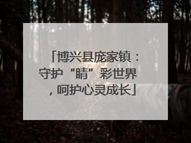 博兴县庞家镇：守护“睛”彩世界，呵护心灵成长