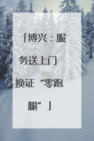 博兴：服务送上门 换证“零跑腿”