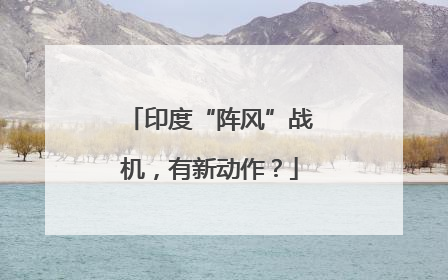印度“阵风”战机，有新动作？
