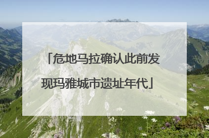 危地马拉确认此前发现玛雅城市遗址年代