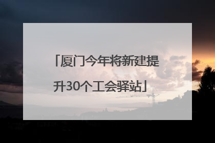 厦门今年将新建提升30个工会驿站