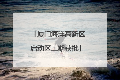 厦门海洋高新区启动区二期获批