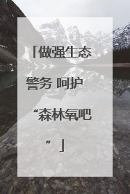 做强生态警务 呵护“森林氧吧”