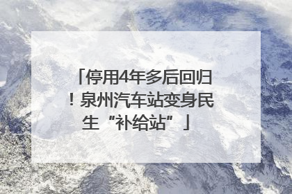 停用4年多后回归！泉州汽车站变身民生“补给站”