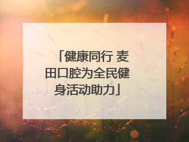 健康同行 麦田口腔为全民健身活动助力