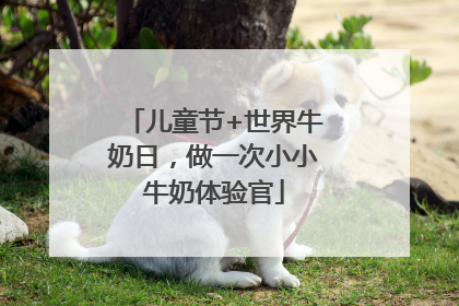 儿童节+世界牛奶日，做一次小小牛奶体验官