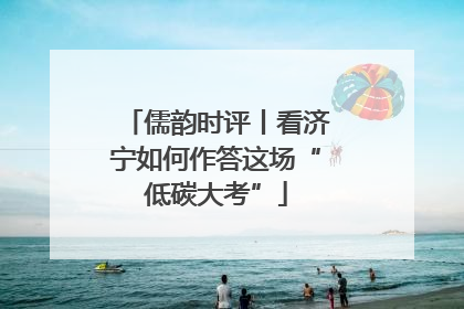 儒韵时评丨看济宁如何作答这场“低碳大考”