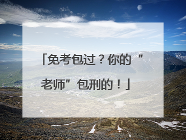免考包过？你的“老师”包刑的！