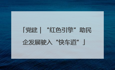 党建｜“红色引擎”助民企发展驶入“快车道”