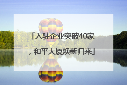 入驻企业突破40家，和平大厦焕新归来