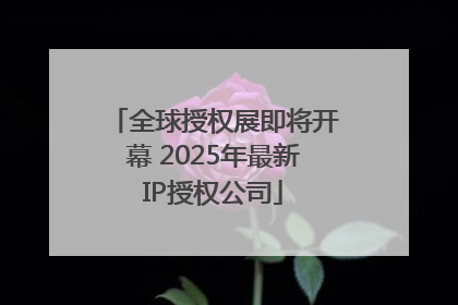 全球授权展即将开幕 2025年最新IP授权公司