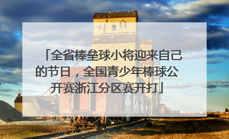 全省棒垒球小将迎来自己的节日，全国青少年棒球公开赛浙江分区赛开打