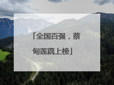 全国百强，蔡甸莲藕上榜