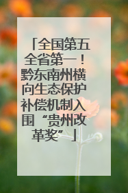 全国第五全省第一！黔东南州横向生态保护补偿机制入围“贵州改革奖”
