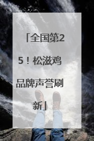 全国第25！松滋鸡品牌声誉刷新