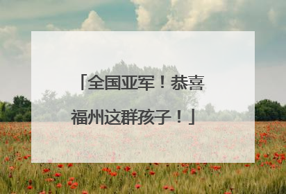 全国亚军！恭喜福州这群孩子！
