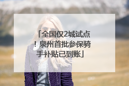 全国仅2城试点！泉州首批参保骑手补贴已到账
