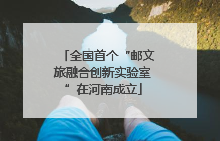 全国首个“邮文旅融合创新实验室”在河南成立