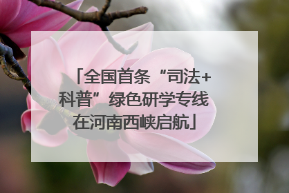 全国首条“司法+科普”绿色研学专线在河南西峡启航