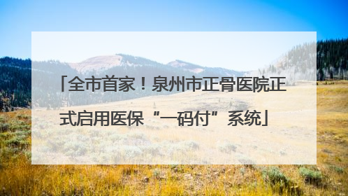 全市首家！泉州市正骨医院正式启用医保“一码付”系统