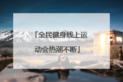 全民健身线上运动会热潮不断