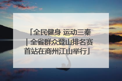 全民健身 运动三秦｜全省群众登山排名赛首站在商州江山举行