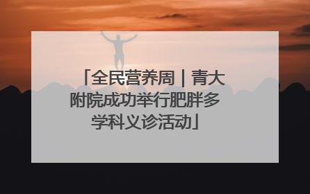 全民营养周｜青大附院成功举行肥胖多学科义诊活动