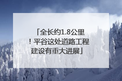 全长约1.8公里！平谷这处道路工程建设有重大进展