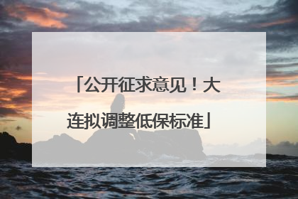 公开征求意见！大连拟调整低保标准