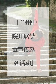 兰州中院开展禁毒宣传系列活动
