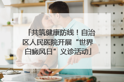 共筑健康防线！自治区人民医院开展“世界白癜风日”义诊活动