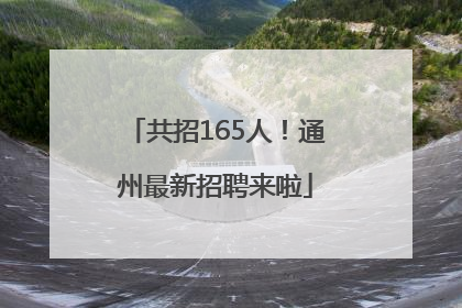 共招165人！通州最新招聘来啦