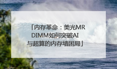 内存革命：美光MRDIMM如何突破AI与超算的内存墙困局
