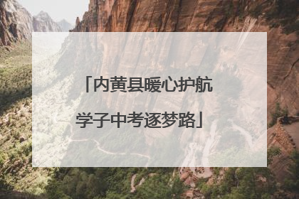 内黄县暖心护航学子中考逐梦路