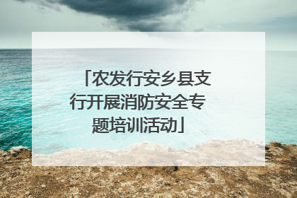 农发行安乡县支行开展消防安全专题培训活动