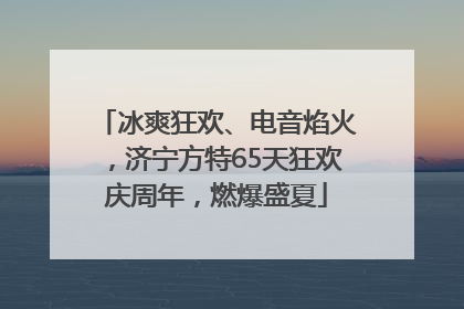 冰爽狂欢、电音焰火，济宁方特65天狂欢庆周年，燃爆盛夏
