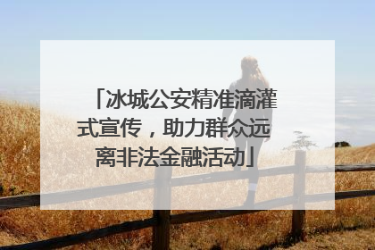 冰城公安精准滴灌式宣传，助力群众远离非法金融活动