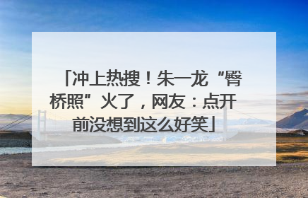 冲上热搜！朱一龙“臀桥照”火了，网友：点开前没想到这么好笑