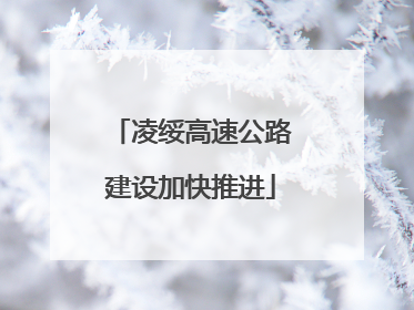 凌绥高速公路建设加快推进
