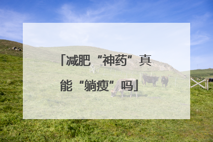 减肥“神药”真能“躺瘦”吗