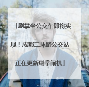 刷掌坐公交车即将实现！成都二环路公交站正在更新刷掌闸机