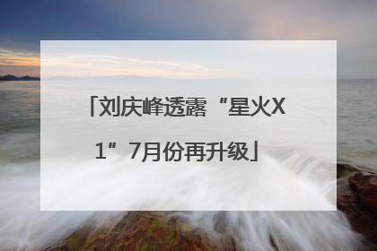 刘庆峰透露“星火X1”7月份再升级