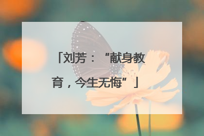 刘芳：“献身教育，今生无悔”